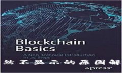 TP钱包资产突然不显示的原因解析及解决方案