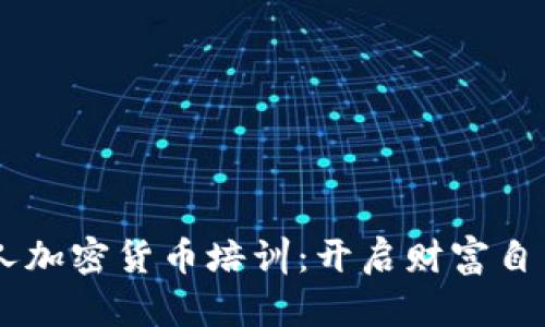 日本老年人加密货币培训：开启财富自由的新篇章