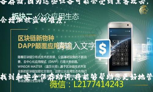很高兴您对TP钱包（TokenPocket）感兴趣！TP钱包是一款多功能的数字钱包，支持多种加密货币的存储与管理，包括Ethereum、Tron、EOS等。对于新手来说，了解如何使用钱包及其功能是非常重要的。

TP钱包的助词位置

在TP钱包中，助词（助记词）是用来恢复您的钱包的一组词语。助词是生成您的私钥的基础，因此必须妥善保管。以下是获取和查看助词的一些方法：

查看助词的步骤

1. **打开TP钱包**：首先，您需要在手机或电脑上打开TP钱包应用。

2. **进入钱包设置**：在应用主界面，通常会有一个“设置”或“个人中心”的选项。点击进入。

3. **选择安全中心**：在设置菜单中，寻找“安全中心”或类似的选项，点击进入。

4. **查看助词**：在安全中心中，您应该能够找到“助记词”或“备份钱包”的选项。点击此选项，系统会提示您输入密码以保护安全。输入后，您的助词将会显示在屏幕上。

5. **记录并保护助词**：请确保将助词小心记录在安全的地方。不要将助词存储在在线平台上，以防被黑客窃取。

助词的重要性

助记词是确保您数字资产安全的关键。通过助词，您可以恢复钱包，访问其中的加密资产。因此，妥善保管助词是每位加密货币用户的责任。

如果忘记了助记词，您将无法恢复钱包中的资产。这就像是丢失了房屋的钥匙，无法再进入家中。因此，备份助词是每位用户在使用TP钱包时必须遵循的一个重要步骤。

如何保护您的助词

1. **书面记录**：尽量将助词手写在纸上，保存在安全的地方。避免使用电子设备存储，因为这些设备可能会受到黑客攻击。

2. **分开保存**：如果可能，可以将助词的不同部分分开保存在不同的地方。这会增加被盗的难度。

3. **定期检查**：定期检查您的助词是否安全，确保没有遗失或泄漏。

总结

TP钱包的助词是在您进行加密资产管理时至关重要的一部分。确保您能够轻松找到和安全保存助词，将能够帮助您更好地管理数字资产。希望以上信息对您有所帮助！如果您还有任何问题，欢迎随时询问。