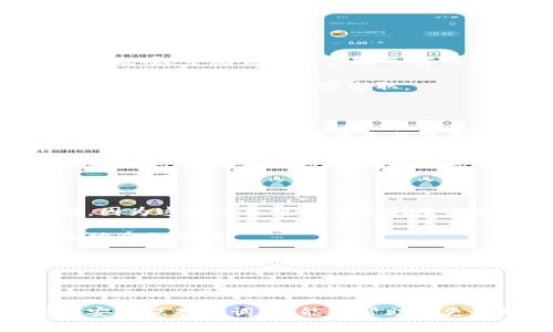 很高兴您对TP钱包（TokenPocket）感兴趣！TP钱包是一款多功能的数字钱包，支持多种加密货币的存储与管理，包括Ethereum、Tron、EOS等。对于新手来说，了解如何使用钱包及其功能是非常重要的。

TP钱包的助词位置

在TP钱包中，助词（助记词）是用来恢复您的钱包的一组词语。助词是生成您的私钥的基础，因此必须妥善保管。以下是获取和查看助词的一些方法：

查看助词的步骤

1. **打开TP钱包**：首先，您需要在手机或电脑上打开TP钱包应用。

2. **进入钱包设置**：在应用主界面，通常会有一个“设置”或“个人中心”的选项。点击进入。

3. **选择安全中心**：在设置菜单中，寻找“安全中心”或类似的选项，点击进入。

4. **查看助词**：在安全中心中，您应该能够找到“助记词”或“备份钱包”的选项。点击此选项，系统会提示您输入密码以保护安全。输入后，您的助词将会显示在屏幕上。

5. **记录并保护助词**：请确保将助词小心记录在安全的地方。不要将助词存储在在线平台上，以防被黑客窃取。

助词的重要性

助记词是确保您数字资产安全的关键。通过助词，您可以恢复钱包，访问其中的加密资产。因此，妥善保管助词是每位加密货币用户的责任。

如果忘记了助记词，您将无法恢复钱包中的资产。这就像是丢失了房屋的钥匙，无法再进入家中。因此，备份助词是每位用户在使用TP钱包时必须遵循的一个重要步骤。

如何保护您的助词

1. **书面记录**：尽量将助词手写在纸上，保存在安全的地方。避免使用电子设备存储，因为这些设备可能会受到黑客攻击。

2. **分开保存**：如果可能，可以将助词的不同部分分开保存在不同的地方。这会增加被盗的难度。

3. **定期检查**：定期检查您的助词是否安全，确保没有遗失或泄漏。

总结

TP钱包的助词是在您进行加密资产管理时至关重要的一部分。确保您能够轻松找到和安全保存助词，将能够帮助您更好地管理数字资产。希望以上信息对您有所帮助！如果您还有任何问题，欢迎随时询问。