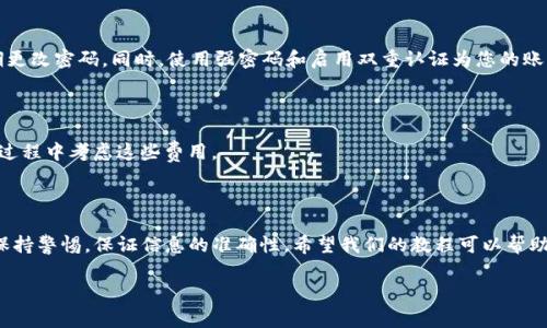 将PIG币提币到TP钱包的过程主要包括几个步骤。在这里，我将为您详细介绍整个过程，包括每个步骤的注意事项和提示。但首先，请确保您已经详细了解了PIG币和TP钱包的基本信息，并且知道如何安全地进行交易。

### 1. 准备工作

在开始之前，请确保您已经拥有以下内容：

- **PIG币钱包地址**：这是您存储PIG币的地方。确保您有一个可靠的钱包来接收转账。
- **TP钱包**：如果您还没有这个钱包，请先下载并安装TP钱包应用。完成注册，并创建一个安全的账户。

### 2. PIG币提币步骤

#### 步骤一：登录您的PIG币钱包

首先，打开您的PIG币钱包客户端或访问其官方网站。按照提示登录到您的帐户。如果您启用了双重认证，请确保您准备好相应的信息。

#### 步骤二：选择提币功能

在主页面，寻找并选择“提币”或“提现”功能。这个选项通常会在钱包菜单中很明显的位置。

#### 步骤三：输入TP钱包地址

在提现页面，您需要输入TP钱包的地址。请确保地址是正确的，因为一旦转账成功，您将无法撤回。建议您直接从TP钱包复制地址，以避免输入错误。

#### 步骤四：输入提币数量

接下来，输入您想要提取的PIG币数量。请注意，通常钱包会有最低提币限制。此外，提币时可能会产生一定的手续费，确保您了解这些费用并相应调整提取数量。

#### 步骤五：确认和提交

检查您输入的信息，确保地址和数量无误。然后，点击“确认”或“提交”按钮。系统可能会要求您进行额外的身份验证，这通常是为了保护用户的资产安全。

### 3. 查看交易状态

#### 步骤一：查看交易记录

提交提币申请后，您可以在钱包的“交易记录”部分查看提币请求的状态。通常情况下，提币的确认时间会根据网络的拥堵程度有所不同。

#### 步骤二：确认到账

一旦您的PIG币成功到达TP钱包，您会收到相应的通知。您可以在TP钱包中查看余额，确保币已经成功转入。

### 4. 注意事项

#### 安全性

在进行任何加密货币交易时，安全性是最重要的。确保您的设备没有病毒，并定期更改密码。同时，使用强密码和启用双重认证为您的账户增加一层保护。

#### 手续费

提币时可能会产生相应的手续费。请在提币前仔细阅读各种费用，并在您的转账过程中考虑这些费用。

### 5. 结论

将PIG币提取到TP钱包虽然过程简单，但每一步都需要仔细确认。在交易过程中保持警惕，保证信息的准确性。希望我们的教程可以帮助您顺利完成提币操作，享受加密货币交易的乐趣。 

如果在操作过程中仍有疑问，建议您向相关平台的客服咨询，获取专业帮助。***