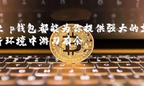   安全便捷的t p钱包官方安卓下载，开启数字资产管理新篇章 / 
 guanjianci t p钱包, 安卓下载, 数字资产, 钱包安全 /guanjianci 

引言：为什么选择t p钱包？
在如今这个数字化迅速发展的时代，电子支付和数字资产的管理变得愈发重要。随着比特币、以太坊等加密货币的崛起，越来越多的人开始关注如何安全、便捷地进行数字资产的存储与管理。t p钱包作为一款备受欢迎的数字资产管理工具，因其安全性、易用性和多样化的功能，受到了众多用户的青睐。

t p钱包的主要功能
t p钱包不仅仅是一个存储数字货币的工具。它还具备多种功能，让用户可以轻松管理自己的资产。
ul
    li资产管理：用户可以通过t p钱包轻松查看和管理自己的数字资产，包括虚拟货币和其他数字资产。/li
    li交易记录：该钱包提供详细的交易记录，用户可以随时查看历史交易的详情，确保资产安全。/li
    li钱包安全：t p钱包采用了多重加密技术，为用户的资产提供了坚实的安全保障。/li
    li跨平台支持：无论你是在Android设备还是iOS设备上，都可以轻松使用t p钱包。同时，用户还可以通过网页版本进行登录。/li
/ul

为何选择官方安卓下载
很多用户在寻找t p钱包时，可能会遇到各种各样的下载链接。但我们强烈建议用户只从官方网站进行下载。这是为了确保软件的安全性和可靠性。
非官方版本可能会存在各种安全隐患，如恶意软件、病毒等，用户在使用时需格外小心。通过官方渠道下载，可以最大限度地保障用户的资产安全和隐私。同时，官方版本会定期更新，确保用户能够享有最新的功能和安全补丁。

如何下载t p钱包
下载t p钱包的步骤非常简单。以下是详细的操作指南：
ol
    li打开你的安卓设备，进入官方网址。/li
    li在主页中找到“下载”按钮，点击进入下载页面。/li
    li选择适合你设备的版本，点击下载链接。/li
    li下载完成后，打开安装包，按照提示完成安装。/li
    li安装完成后，打开t p钱包，进行初始设置，创建你的钱包账户。/li
/ol

创建账户及安全设置
当你成功下载并安装t p钱包后，下一步就是创建你的账户。在这个过程中，保护你的账户安全至关重要。
首先，设置一个强密码。你应该选择一个长度在8个字符以上，包含字母、数字及符号的复杂密码。此外，定期更换密码也是一个好的习惯。
其次，t p钱包提供了双重验证的功能。启用这一功能后，即使有人窃取了你的密码，也无法轻易登录你的账户，进一步提升了你的账户安全性。

如何使用t p钱包进行交易
完成账户创建和安全设置后，你就可以开始使用t p钱包进行数字资产交易了。具体步骤如下：
ol
    li登录你的t p钱包账户。/li
    li选择“发送”或“接收”功能。/li
    li如果是发送资产，输入对方的钱包地址及金额，确认无误后点击发送。/li
    li如果是接收资产，提供你的钱包地址给对方，等待对方完成转账。/li
/ol

总结：t p钱包带来的更多价值
选择t p钱包不仅仅是为了方便进行数字资产的管理和交易，更是为了享受更加安全、高效的数字生活。无论是个人用户还是企业客户，t p钱包都能为你提供强大的支持。
通过官方安卓下载，用户能够确保自己的交易安全。t p钱包实现了数字资产管理的简单化与安全化，让每一个用户都能轻松在数字经济环境中游刃有余。

未来，随着更多功能的不断升级和，t p钱包会越来越贴合用户的需求，让我们拭目以待！