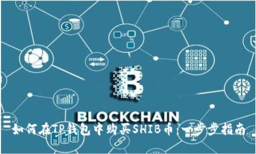 如何在TP钱包中购买SHIB币：一步步指南