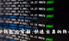 掌握TP钱包九宫格：快速交易的终极指南