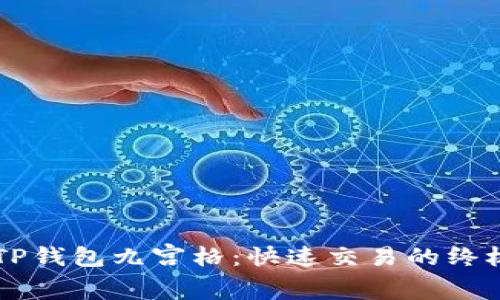 掌握TP钱包九宫格：快速交易的终极指南