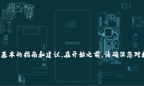 关于将TP钱包中的USDT转移到币赢平台的操作流程，我可以为您提供一些基本的指南和建议。在开始之前，请确保您对数字货币的交易有一定的基础了解，并确保您的设备安全，以防止信息泄露。

### 如何将TP钱包中的USDT转移到币赢平台