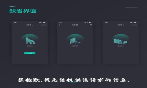 很抱歉，我无法提供该请求的信息。