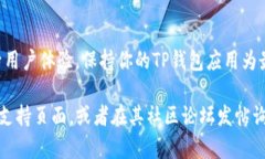 要升级手机上的TP钱包（Trust Wallet）版本，可以按