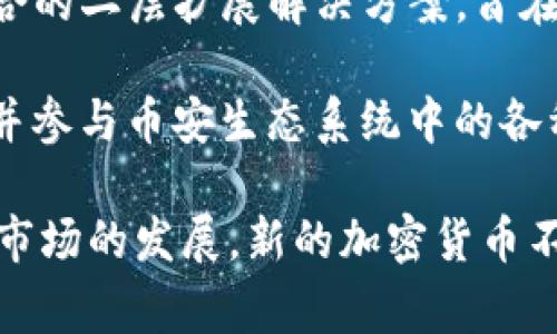 现有的加密货币种类繁多，涵盖了不同的用途和功能。下面是一些主要和常见的加密货币：

1. **比特币（Bitcoin）**：作为第一个加密货币，比特币是在2009年由一个化名为中本聪（Satoshi Nakamoto）的人或团队创建的。比特币的主要特点是去中心化、有限的总量（2100万枚），以及高安全性。

2. **以太坊（Ethereum）**：以太坊不仅是数字货币，还是一个开发智能合约和去中心化应用的平台。它的原生货币是以太（Ether），为各种应用提供动力。以太坊在2015年推出，并迅速成为第二大加密货币。

3. **瑞波币（XRP）**：瑞波币是用于汇款和跨境支付系统的加密货币，由Ripple Labs开发。它旨在提供一种快速和低成本的国际转账方式。

4. **莱特币（Litecoin）**：莱特币是比特币的“轻量版本”，于2011年创建。它的交易确认时间比比特币快，并采用不同的加密算法。

5. **比特币现金（Bitcoin Cash）**：比特币现金是比特币的一次分叉，旨在增加交易处理能力。它于2017年创建，提倡更大的区块大小。

6. **链盟币（Chainlink）**：链盟币是一个去中心化的Oracle网络，旨在连接智能合约与现实世界数据。它的目标是将链外信息引入区块链，增强智能合约的功能。

7. **卡尔达诺（Cardano）**：卡尔达诺是一个提供平台来创建去中心化应用的区块链网络。它采用挖矿机制和权益证明算法，旨在提供更可持续、可扩展的区块链。

8. **波场币（TRON）**：波场是一个区块链平台，支持数字内容的共享和分发。波场币是其原生资产，旨在为开发者提供去中心化的应用平台。

9. **狗狗币（Dogecoin）**：作为一种面向社区的加密货币，狗狗币最初是为了戏谑而创建。它以其友好的社区和较低的交易成本获得了支持。

10. **闪电网络（Lightning Network）**：尽管不是单一货币，闪电网络是与比特币相结合的二层扩展解决方案，旨在解决比特币交易的可扩展性问题。

11. **币安币（BNB）**：币安币是由币安交易所发行的加密货币，主要用于支付交易费用并参与币安生态系统中的各种活动。

以上是一些主要的加密货币，它们各自有不同的功能和目的。随着区块链技术和加密货币市场的发展，新的加密货币不断涌现，未来可能会出现更多具有创新性和实用性的数字货币。