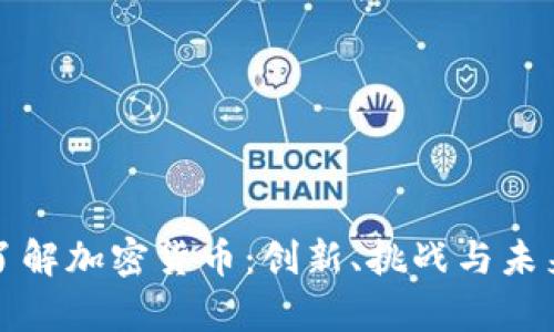 深入了解加密货币：创新、挑战与未来前景