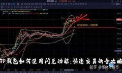 TP钱包如何使用闪兑功能：快速交易的全攻略