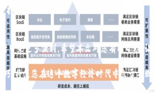 如何购买TP钱包的物品，轻松掌握数字资产的交易技巧

TP钱包, 数字资产, 加密货币, 购买指南/guanjianci

引言
在数字时代，TP钱包已成为许多人管理加密资产的重要工具。它提供了一种安全、方便的方式来存储、交易和购买各种数字资产。在这篇文章中，我们将深入探讨如何通过TP钱包购买您心仪的商品，帮助您轻松掌握这一过程，享受数字货币带来的便利。

什么是TP钱包？
TP钱包是一种多功能的数字钱包，支持多种加密货币交易。用户可以通过它进行资产管理、代币交换以及购买网上商品。与传统钱包不同，TP钱包提供给用户更高的安全性和匿名性。它的用户界面友好，适合各类用户，从初学者到资深投资者均能轻松上手。

购买TP钱包商品的基本步骤
在您决定使用TP钱包进行购物之前，您需要确保自己的钱包已正确设置，并且已存入一定数量的可用数字资产。以下是购买TP钱包商品的一些基本步骤：

h41. 注册和设置TP钱包/h4
首先，您需要访问TP钱包的官方网站或应用商店，下载并安装钱包应用。安装后，选择创建新钱包。遵循提示创建密码并备份助记词。此步骤非常重要，助记词将用于恢复您的钱包。

h42. 充值数字资产/h4
设置完成后，您需要向钱包充值。您可以通过购买USDT、ETH等主流加密货币，将其转入您的TP钱包中。确保您从可靠的交易所进行购买，以防遇到诈骗。

h43. 浏览可购买的商品/h4
打开TP钱包后，您将看到各类商家的选项。根据你想要购买的商品类型，浏览相应的社群或市场。许多商家会在其网站上显示接受TP钱包支付的标志。

h44. 确认商品并添加至购物车/h4
一旦找到心仪的商品，点击进行详细查看，按照指示将商品添加至购物车。检查商品的规格、颜色和价格，确认无误后，选择“结账”选项。

h45. 选择TP钱包支付/h4
在结账页面，选择TP钱包作为支付方式。系统将生成一个二维码或提供一个地址，您需要在TP钱包中完成支付。

h46. 完成交易并确认收货/h4
完成支付后，您将收到一条确认信息。稍等片刻后，您可以在交易记录中找到这笔交易。根据商家的规定，监测包裹状态，确认收到商品后，交易即完成。

TP钱包的优势
相比传统支付方式，TP钱包提供了众多优势：

h4安全性/h4
TP钱包采用先进的加密技术，确保用户的资产安全。您的私钥不会被存储在服务器上，有效防止黑客攻击。

h4匿名性/h4
使用TP钱包，您可以实现相对匿名的交易方式。与传统银行支付相比，TP钱包不会收集用户的个人信息。

h4全球范围内的交易支持/h4
TP钱包支持多种语言和货币，用户可以轻松在全球范围内进行交易。尤其是在那些传统银行服务欠缺的地区，TP钱包显示出其独特优势。

注意事项
在购买TP钱包商品时，有几个注意事项需要牢记：

h41. 确认商家可靠性/h4
在选择商家时，一定要认真查看用户评论和评分。选择信誉良好的商家可以有效降低诈骗风险。

h42. 牢记助记词和密码/h4
助记词和钱包密码是您财富的保护伞。永远不要将其泄露给他人或存储在不安全的地方。

h43. 关注市场波动/h4
加密货币市场波动起伏较大，这可能影响您的购买决策。在下单前，可以先观察市场动向，确保做出明智的选择。

结论
通过TP钱包购买商品是一个既方便又安全的选择。在数字资产逐渐普及的今天，掌握这项技能将为您的生活带来更多便利。希望本文对您有所帮助，让您更顺畅地参与到这个数字时代中去。无论您是想要购买商品还是进行投资，TP钱包都将是您的得力助手。

在未来，随着区块链技术的不断发展，TP钱包及其他数字钱包只会变得更加重要。掌握它们的功能和使用技巧，将使您在这个数字经济时代中立于不败之地。
