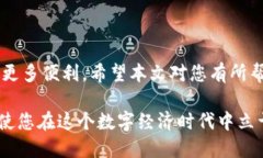 如何购买TP钱包的物品，轻松掌握数字资产的交易