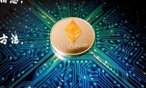   如何通过TP钱包顺利进入西坦，获取最佳投资回报 / 
 guanjianci 西坦, TP钱包, 投资回报, 加密货币 /guanjianci 

引言
在当今快速发展的加密货币市场中，投资者不断寻求新的机会。其中，西坦（Xitan）作为一种新兴的数字资产，吸引了越来越多的关注。而TP钱包则为用户提供了安全、便捷的数字货币管理解决方案。本文将详细介绍如何通过TP钱包进入西坦，帮助你更好地把握这一投资机会。

什么是西坦（Xitan）？
西坦是一种基于区块链技术的新型数字资产，它旨在为用户提供高效、安全的数字交易体验。与许多传统的加密货币相比，西坦具有更快的交易确认速度和更低的交易费用。这使得它在小额支付和跨境交易中表现优异。

西坦的优势在于其强大的技术支持和不断扩展的生态系统。许多行业都开始采用西坦作为交易工具，这为其增值提供了保障。此外，西坦团队也在努力推动项目的透明度与社区参与，确保用户的权益受到保护。

TP钱包介绍
TP钱包是一款用户友好的加密货币钱包，支持多种数字资产的存储与管理。它不仅具备强大的安全性，还提供了简单易用的界面，让新手也能轻松上手。TP钱包支持多种交易，用户可以方便地进行买入、卖出和转账操作。

此外，TP钱包还支持DeFi（去中心化金融）应用及NFT（非同质化代币）交易。这让用户能够更全面地参与到数字资产的世界中，从而深化他们的投资理解和操作能力。

通过TP钱包进入西坦的步骤
要通过TP钱包顺利进入西坦，你需要遵循以下几个简单步骤：

h4步骤一：下载TP钱包/h4
首先，你需要在手机的应用商店中搜索“TP钱包”，然后下载并安装。TP钱包支持iOS和Android系统，用户可以根据自己的设备选择合适的版本。

h4步骤二：创建或导入钱包/h4
打开TP钱包后，你会看到“创建钱包”和“导入钱包”的选项。如果你是新用户，可以选择“创建钱包”。系统会引导你设置密码和恢复短语。

h4步骤三：完成身份验证（如有需要）/h4
根据TP钱包的要求，你可能需要完成一些身份验证步骤。这通常是为了确保账户的安全。按照提示进行操作即可。

h4步骤四：资金充值/h4
在进入西坦之前，你需要在TP钱包中充值资金。你可以通过银行卡或其他加密货币进行充值。点击“充值”或“资产管理”选项，选择合适的支付方式，输入金额，完成充值。

h4步骤五：搜索西坦（Xitan）/h4
在TP钱包的界面中，找到“市场”或“兑换”功能。然后搜索“西坦”或“Xitan”。你会看到相关信息和当前的市场价格。

h4步骤六：购买西坦/h4
点击进入西坦的交易页面，输入你想购买的数量。确认交易细节，确保所有信息无误后，提交购买请求。此时，你将完成西坦的购买。

h4步骤七：安全存储和管理西坦/h4
购买后，西坦会自动存入你的TP钱包中。为了确保你的数字资产安全，请妥善保存你的恢复短语和密码，切勿向他人透露。

投资西坦的回报潜力
许多人选择投资西坦，主要是看中了其未来的潜在价值。随着市场对加密资产需求的不断增长，西坦的价值也有望水涨船高。此外，通过参与各种社区活动和发展项目，投资者可以获得额外的收益和激励。

当然，投资总是伴随着风险。市场波动可能导致短期内资产贬值。因此，投资者应保持理性，做好风险管理。在做出投资决策之前，多做相关研究，了解市场动态是十分必要的。

总结
通过TP钱包进入西坦是一个相对简单的过程。只需按照上述步骤操作，你就能迅速投资这一新兴的数字货币。但在此之前，你需要对西坦及整体市场有一定了解。同时，保持警惕和谨慎，以确保你的投资更加安全有效。

无论是新手还是老手，认识到投资的风险和机会是成功的关键。希望你能通过这份指南，找到适合自己的投资方式，顺利在西坦中获取预期的回报。

附录：常见问题
在进入西坦的过程中，投资者可能会遇到一些常见问题。以下是对这些问题的解答：

h4问题一：TP钱包安全吗？/h4
TP钱包采用了多层安全保护机制，包括加密传输和冷存储。用户的资产安全性得到了较好的保障，但也需要用户自身注意安全，如定期更改密码等。

h4问题二：西坦的交易费用高吗？/h4
西坦的交易费用相对较低，这使得其在小额交易中更具优势。具体费用会根据市场情况有所变化，建议在交易前查阅相关信息。

h4问题三：如果忘记密码怎么办？/h4
如果忘记了TP钱包的密码，可以使用恢复短语进行重置。确保在创建钱包时妥善保存恢复短语，因为这是找回钱包的唯一方法。

希望以上内容能为你在TP钱包进入西坦的过程中提供帮助与启示，祝你的投资顺利！