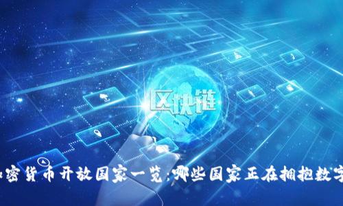 全球加密货币开放国家一览：哪些国家正在拥抱数字货币？