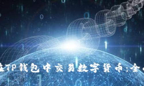 如何在TP钱包中交易数字货币：全面指南
