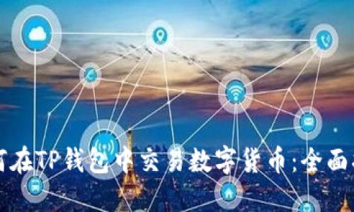 如何在TP钱包中交易数字货币：全面指南