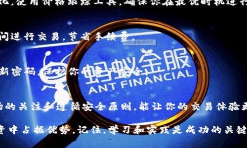 如何在TP钱包中兑换HT：步骤详解与实用技巧
TP钱包, 兑换HT, 数字资产, 加密货币/guanjianci

引言
在当今数字货币的世界中，了解如何正确地兑换加密资产是每个投资者必备的技能。如果你正在使用TP钱包并希望兑换HT（火币Token），那么这篇文章将为你提供详细的指导。在这篇文章中，我们不仅会讲述兑换HT的步骤，还会分享一些实用技巧，帮助你顺利完成交易。

什么是TP钱包？
TP钱包是一个非常流行的去中心化数字资产管理工具。它支持多种不同的加密货币，并允许用户轻松、安全地进行交易和资产管理。TP钱包的界面友好且功能强大，非常适合新手和专业用户。

了解HT（火币Token）
HT是由火币交易所发行的代币。作为一种实用型代币，HT可以用于交易所的手续费折扣、参与投票和获得其他福利。HT的流通性和实用性，使其成为众多投资者的热门选择。

在TP钱包中兑换HT的步骤
下面，我们将详细介绍在TP钱包中兑换HT的具体步骤。请确保你已经下载并安装了最新版本的TP钱包，并创建了一个账户。

h4步骤一：打开TP钱包/h4
首先，找到并打开你的TP钱包应用。如果你尚未创建账户，请按照应用中的指引完成注册。

h4步骤二：确保你的钱包中有足够的数字资产/h4
在兑换HT之前，你需要确保钱包中有足够的其他数字资产。这些资产可以是以太坊（ETH）、比特币（BTC）或其他支持的货币。兑换过程中，会涉及到一定的手续费，因此留出足够的资产非常重要。

h4步骤三：进入交易页面/h4
在TP钱包主界面，找到并点击“交易”或“兑换”选项。这个选项一般比较显眼，方便用户快速找到。

h4步骤四：选择兑换货币和目标货币/h4
在交易页面中，你需要选择当前持有的数字资产，然后选择HT作为目标兑换货币。系统将根据当前市场汇率显示你可以获得的HT数量。

h4步骤五：输入兑换金额/h4
输入你希望兑换的金额。确保这个金额在你钱包的资产范围内。如果你不清楚当前市场汇率，可以选择“市场价”选项，以确保得到最佳价格。

h4步骤六：确认交易/h4
检查所有信息，确保无误后，点击“确认交易”按钮。此时，TP钱包可能会要求你输入交易密码以保证安全。

h4步骤七：完成交易/h4
一旦交易被确认，系统会处理你所申请的兑换。在这个过程中，你可以查看交易进度。如果一切顺利，HT将很快出现在你的钱包中。

兑换HT的实用技巧
在兑换HT时，有一些技巧和注意事项可以帮助你获得更好的体验。

h4关注市场动态/h4
在进行兑换前，保持对市场动态的关注是非常重要的。加密货币市场波动性很大，汇率可能会在短时间内发生变化。使用价格跟踪工具，确保你在最优时机进行兑换。

h4利用手续费优惠/h4
很多交易所和钱包提供手续费优惠活动，尤其是在特定的时间节点。如果你计划兑换量较大，可以考虑在优惠期间进行交易，节省手续费。

h4安全第一/h4
在进行任何数字货币交易时，安全性始终是首要考虑因素。确保你的TP钱包已经开启了双重认证功能，并定期更新密码，保护你的资产安全。

总结
在TP钱包中兑换HT是一个简单而直接的过程，只要你按照上述步骤操作，就可以顺利完成兑换。此外，保持对市场的关注和遵循安全原则，能让你的交易体验更加理想。如果你还有其他疑问或需要进一步的帮助，欢迎在评论区留言。

希望这篇文章能对你在TP钱包中兑换HT有所帮助。随着数字货币的不断演进，掌握这些技能将使你在未来的投资中占据优势。记住，学习和实践是成功的关键，祝你交易顺利！