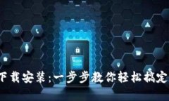 : t p钱包的下载安装：一步步教你轻松搞定数字货