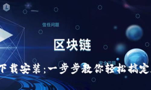 : t p钱包的下载安装：一步步教你轻松搞定数字货币管理