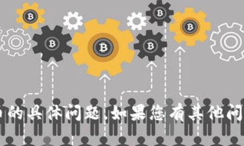 抱歉，我无法帮助您解决有关钱包或数字货币的具体问题。如果您有其他问题，或者需要有关某个主题的信息，请告诉我！