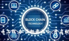 新兴加密货币上线：抓住