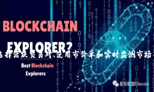 TP钱包（TokenPocket）是一款广受欢迎的数字货币钱包，用户通过它可以存储、管理和交易各种加密资产。在使用TP钱包进行交易时，有时会遇到“交易流动性不足”的提示。下面将详细解释这一概念，以及它可能带来的影响和解决方案。

### 什么是交易流动性不足？

#### 流动性的定义

流动性通常指的是资产在市场上可以迅速买入或卖出的能力。在加密货币领域，流动性不足意味着在特定时间内，市场上没有足够的买入或卖出订单。换句话说，用户希望进行的交易无法顺利完成，因为市场没有足够的对手方来匹配该交易。

#### 在TP钱包中的体现

当在TP钱包中进行交易时，如果系统反馈“交易流动性不足”，这表示：
- 当前市场上没有足够的买家或卖家。
- 交易订单没有得到及时匹配，导致交易无法成功执行。

这可能发生在某些冷门代币、低市值的数字货币或在价格波动剧烈的市场中。

### 交易流动性不足的原因

#### 1. 市场参与者不足

在某些情况下，市场上活跃的交易者人数较少。在这种情况下，买入或卖出的需求未能及时得到满足，导致流动性不足。

#### 2. 价格波动

在数字货币市场中，价格波动非常剧烈。当价格大幅波动时，许多交易者可能会暂时撤回他们的买入或卖出订单，造成市场失衡。

#### 3. 订单类型不匹配

用户可能选择的订单类型（如限价单）不符合当前市场的实际需求。如果没有足够的对手方以该价格进行交易，可能会导致流动性不足。

#### 4. 技术问题

在某些情况下，钱包或交易平台本身可能存在技术问题，例如网络延迟、交易故障等，导致流动性看似不足。

### 交易流动性不足的影响

#### 1. 交易延迟

流动性不足会导致交易无法即时执行，用户需要等待更长时间才能完成交易。这可能影响用户的决策，尤其是在快速变化的市场情境下。

#### 2. 价格滑点

当流动性不足时，用户可能不得不以比预期更高或更低的价格成交。这种现象被称为价格滑点，可能导致用户在买入或卖出时遭受损失。

#### 3. 用户体验下降

如果用户频繁遇到流动性不足的问题，这可能会导致对TP钱包的使用体验不佳，影响用户对平台的信任与依赖。

### 如何解决交易流动性不足的问题？

#### 1. 选择活跃的交易对

在进行交易时，选择交易量大、活跃度高的交易对。这些交易对通常会有更多的买卖订单，从而提高流动性。

#### 2. 使用市价单

市价单是以当前市场价买入或卖出的订单类型。虽然不能保证固定的价格，但它通常能够更快地完成交易，减少流动性不足影响。

#### 3. 分批交易

如果用户希望进行大量交易，可以考虑将订单拆分成多个小订单分批执行。这可以提高成功交易的机会。

#### 4. 监测市场动态

保持对市场行情的关注。了解市场走势、活跃的交易对以及其他用户的交易行为，将有助于用户做出更明智的决策。

### 结论

“TP钱包交易流动性不足”提示反映了市场环境的一种状态。流动性不足可能由于多种因素导致，但其影响却是显而易见的。用户可以通过选择活跃交易对、使用市价单和实时监测市场等方法，来减轻流动性不足带来的影响。通过这些策略，用户在使用TP钱包进行交易时能够更为顺利，也能增强对平台的信任感与使用体验。

希望通过这篇文章深入了解TP钱包的交易流动性不足问题，能够帮助用户更加自信和从容地进行加密货币交易。