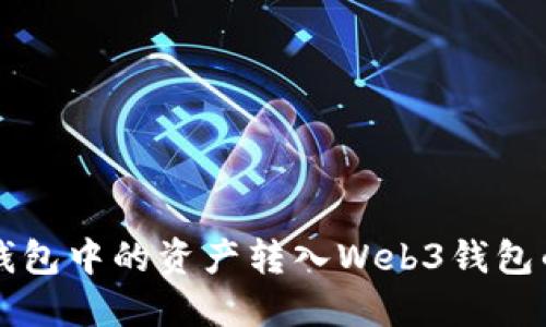 如何将TP钱包中的资产转入Web3钱包的详细指南