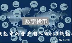 如何将TP钱包中的资产转入Web3钱包的详细指南