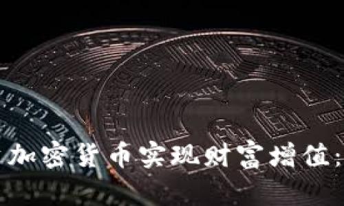 如何通过投资加密货币实现财富增值：新手必读指南