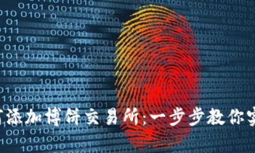 t p钱包如何添加博饼交易所：一步步教你实现快速交易