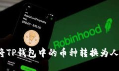 如何将TP钱包中的币种转换为人民币？