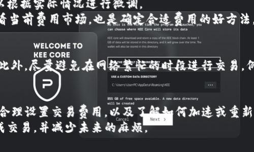 在TP钱包（Trust Wallet）中，如果您遇到“打包中”的状态，这通常意味着您的交易正在等待区块链网络确认。这种情况可能由多种原因造成，包括网络拥堵、矿工费用设定过低、或者节点问题等。以下是一些处理建议，以帮助您解决这个问题。

什么是“打包中”？
在加密货币交易中，“打包中”是指您的交易信息已经提交到区块链网络，但尚未被矿工认领并打包到新区块中。这意味着交易还没有完成。在这种情况下，您可能会在钱包中看到交易的状态停留在“打包中”，这可能会让人感到焦虑，尤其是当交易金额较大时。

为什么会出现“打包中”的状态？
出现“打包中”状态的原因有几个。首先，区块链网络本身的拥堵是一个常见原因。如果当前有大量交易在等待处理，您的交易可能会排队等待确认。其次，所设定的矿工费用（也称为“交易费用”）也会影响交易的速度。如果您的交易费用设置过低，矿工可能会优先处理更高费用的交易，从而导致您的交易被延迟。
另外，网络节点的问题也可能导致交易无法顺利确认。有时，由于节点故障或延迟，交易可能无法及时传播到整个网络，这也会导致“打包中”的状态。

如何处理“打包中”的交易？

h41. 检查交易状态/h4
首先，您可以使用区块链浏览器来检查交易的状态。获取您的交易哈希（Transaction Hash），然后在区块链浏览器中输入该哈希值。这将帮助您确认交易是否仍在处理，或是否已经成功完成。

h42. 等待确认/h4
有时候，您只需耐心等待即可。如果交易费用设置得当，交易通常会在较短时间内得到确认。您可以定期检查交易状态，或者离开一段时间再回来查看。

h43. 考虑加速交易/h4
一些钱包和服务提供了“加速”交易的功能。这通常涉及到再次支付一定的费用，以提高交易的优先级。一些著名的区块链浏览器也提供了此类功能，帮助用户加速其交易。然而，这项服务通常不是免费的。

h44. 重新提交交易/h4
如果您的交易长时间未能确认，并且您认为可能是费用问题，您可以选择重新提交交易。这时需要注意确保新的交易费用设置高于之前的费用，以增加收录的机会。请确保使用“Replace-By-Fee”（RBF）功能，如果您在交易时选择了此选项。

如何设置合理的矿工费用？
选择合理的矿工费用是加密交易成功的关键。许多钱包会根据当前网络的状态自动推荐一个费用。这通常是一个好选择，但您也可以根据实际情况进行微调。
例如，若网络繁忙，您可以考虑提高费用，以便更快完成交易。而在网络安静时，您则可以降低费用来节省开支。使用区块链浏览器查看当前费用市场，也是确定合适费用的好方法。

如何避免未来的“打包中”问题？
虽然无法完全消除“打包中”的问题，但有几个策略可以降低其发生的频率。选择一个信誉良好、交易费用设置合理的钱包非常重要。此外，尽量避免在网络繁忙的时段进行交易。例如，有时在重要新闻发布时，交易量会激增，您可以选择在较安静的时段进行交易。

总结
在TP钱包中遇到“打包中”的状态并不罕见。理解这一现象的原因和处理方法，可以帮助您更好地管理您的加密货币交易。耐心等待、合理设置交易费用，以及了解如何加速或重新提交交易，都是解决这一问题的有效方法。
凭借对区块链操作的了解，用户可以更从容地面对交易过程中的各种情况，增强自己的投资体验。希望以上信息能够帮助您顺利完成交易，并减少未来的麻烦。