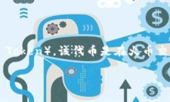 TP钱包（TokenPocket）是一个多链数字货币钱包，支