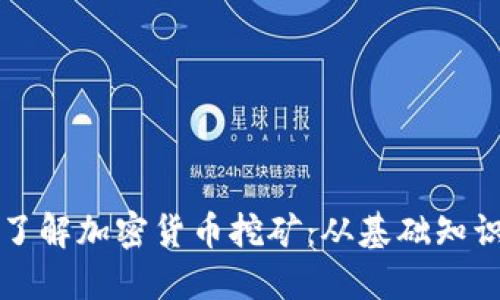 ### 深入了解加密货币挖矿：从基础知识到实际收益
