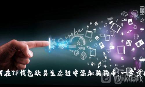 如何在TP钱包欧易生态链中添加狗狗币：一步步指南