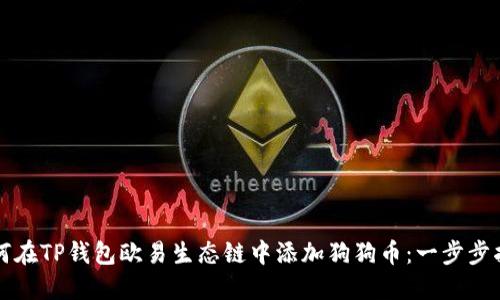 如何在TP钱包欧易生态链中添加狗狗币：一步步指南