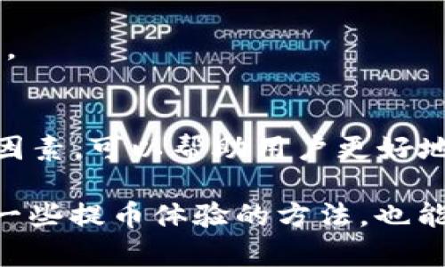 要了解HT提币到TP钱包的到账时间，我们首先需要考虑几个因素。这些因素包括区块链网络的速度、交易确认时间、以及货币本身的特性。以下内容将详细介绍这些方面。

一、HT与TP钱包的基本信息
HT是Huobi Token的简称，是火币交易所发行的数字货币。它的主要功能是为用户提供手续费折扣、参与平台活动等。TP钱包则是一款支持多种数字资产的手机钱包，用户可以在此管理和存储他们的加密货币。

二、提币流程概述
提币是指将数字货币从一个钱包转移到另一个钱包的过程。用户在火币交易所申请提币时，需要输入TP钱包的地址以及提币数量。确保地址的正确性是至关重要的，因为错误的地址可能导致资金损失。

三、提币到账时间的影响因素
提币到账时间主要受以下几个因素影响：
ul
    listrong区块链网络的拥堵情况/strong：如果区块链网络拥堵，交易确认可能会变慢，从而延长到账时间。/li
    listrong交易确认时间/strong：不同的交易所和钱包对交易确认的要求不同，一般来说，6个确认被视为安全。/li
    listrong提币频率/strong：如果在同一时间段内有大量提币申请，可能导致链上处理速度变慢。/li
/ul

四、典型的到账时间
一般而言，HT提币到账的时间范围大约在10分钟到1小时之间。如果网络畅通且没有其他问题，用户通常可以在这个时间段内看到资金到账。但是，在高峰期或者遇到技术问题时，到账时间可能会延长。

五、如何加快提币到账速度
用户可以采取一些措施来尽量加快提币的到账速度：
ul
    listrong选择适合的时间/strong：在网络较为畅通的时段进行提币，比如避开周末或假期。/li
    listrong支付更高的手续费/strong：不少钱包和交易所允许用户支付更高的手续费，以加快交易确认速度。/li
/ul

六、常见问题解答
h41. 提币未到账，应该怎么办？/h4
首先要确认TP钱包地址是否填写正确。然后，可以在火币平台检查交易状态。如果状态显示为“处理中”，则需要耐心等待。如果状态有异常，建议联系交易所客服解决。

h42. 提币需要多少手续费？/h4
手续费会因市场状况和交易所策略而异。一般来说，火币会在用户提币时显示预计的手续费。

七、总结
HT提币到TP钱包的到账时间通常为10分钟到1小时。通过了解提币流程和影响到账时间的因素，可以帮助用户更好地管理他们的数字资产。如果遇到问题，及时联系交易所客服将有助于快速解决。

通过以上详细的介绍，用户可以对HT提币到TP钱包的到账时间有更全面的了解。此外，掌握一些提币体验的方法，也能帮助用户在未来的数字资产交易中减少不必要的等待时间。