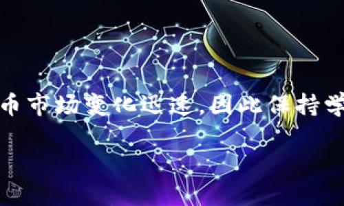 如何在TP钱包中购买火币链：详细指南

随着区块链技术的迅速发展，越来越多的人开始关注数字货币，尤其是像火币链这样的热门项目。TP钱包作为一款安全、便捷的数字资产管理工具，成为了许多用户的首选。然而，很多新手在使用TP钱包时，可能会对如何购买火币链感到困惑。本篇文章将详细介绍在TP钱包中购买火币链的步骤和注意事项，帮助你轻松入门。

了解TP钱包和火币链

在深入了解购买流程之前，我们先来认识一下TP钱包和火币链。

TP钱包是一个去中心化钱包，支持多种数字货币的存储和管理。它的界面简洁，功能强大，用户可以通过TP钱包轻松进行币的转账、交换及其他操作。而火币链（Huobi Chain）是火币网推出的一条公链，旨在为数字资产的流通提供更为高效、安全的基础设施。

准备工作：设置TP钱包

在开始购买火币链之前，你需要先设置TP钱包。如果你还没有下载TP钱包，请前往官网或各大应用商店进行下载。

1. **下载并安装TP钱包**：根据你的设备选择合适的版本，并下载安装。

2. **创建钱包**：打开TP钱包，选择“创建新钱包”。按照提示设置你的钱包名称和密码。请务必记住这组信息，因为丢失将无法恢复。

3. **备份助记词**：在创建钱包的过程中，系统会生成一组助记词。请妥善保存这些词，因为它是你恢复钱包的唯一凭证。

购买火币链的步骤

一旦你成功设置了TP钱包，接下来就是购买火币链的具体步骤。

h4步骤一：充入资金/h4

在开始购买火币链之前，你需要往TP钱包里充入资金。你可以通过以下方式进行充值：

1. **法币充值**：如果你希望使用法币购买火币链，可以选择支持法币充值的交易所。将法币兑换成USDT或其他支持的数字货币，然后提现到你的TP钱包地址。

2. **转账现有数字资产**：如果你已经持有其他数字货币，可以直接将这些代币转入你的TP钱包。

h4步骤二：交换或购买火币链/h4

充入资金后，接下来要进行火币链的购买。TP钱包内有内置的去中心化交易所，可以直接进行代币交换。

1. **打开交易功能**：在TP钱包中找到“交易”或“交换”功能，选择你想要交换的数字货币（如USDT）和想要购买的火币链（HT）。

2. **输入数量**：在相应的输入框中，填写你想交换的数量。系统会自动计算出你将获得的火币链数量。

3. **确认交易**：检查信息无误后，点击“确认交易”按钮。此时，交易将被提交并在区块链上确认。

h4步骤三：查看资产/h4

交易完成后，你可以在TP钱包的资产管理页面查看到你的火币链。确保交易成功后，再次确认你的账户余额是否显示正确。

注意事项

在购买火币链的过程中，有几个注意事项值得强调：

1. **确认地址**：在充入资金或进行交易时，一定要仔细确认地址。任何错误都可能导致资产丢失。

2. **网络费用**：在进行交易时，请留意网络费用。不同的交易所收取的费用不同，确保了解这些费用，以避免支付过高的成本。

3. **安全性**：TP钱包是安全的，但用户自身的安全意识也至关重要。定期更新密码，避免将助记词泄露给他人。

常见问题解答

在使用TP钱包购买火币链的过程中，可能会遇到一些常见问题。以下是一些解答，希望能帮助到你。

h41. TP钱包是否安全？/h4

TP钱包自身具有高级别的安全性，支持多种加密措施。但是，用户也需要提高自身的安全意识。例如，不要随意点击陌生链接，不要轻信他人提供的助记词或密码。

h42. 如何恢复钱包？/h4

如果你需要恢复钱包，打开TP钱包后选择“恢复钱包”，输入你的助记词。确保在安全的环境中进行此操作，以免助记词被盗。

h43. 能否在TP钱包中进行其他交易？/h4

当然可以。TP钱包支持多种数字货币的存储和交易。你可以在这个平台上管理和交易多种资产。

结语

通过上述步骤，相信你已经了解了如何在TP钱包中购买火币链。无论是新手还是拥有一定经验的用户，都可以遵循这些步骤，轻松完成交易。数字货币市场变化迅速，因此保持学习与关注是非常重要的。希望你能在火币链的投资中取得理想的收益！

如何在TP钱包中购买火币链：详细指南