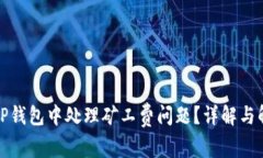 如何在TP钱包中处理矿工费问题？详解与解决方案