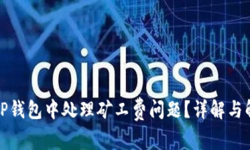 如何在TP钱包中处理矿工费问题？详解与解决方案