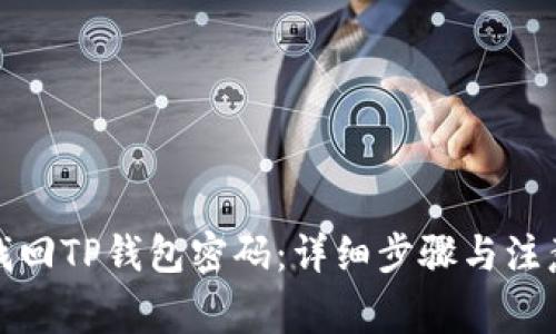如何找回TP钱包密码：详细步骤与注意事项