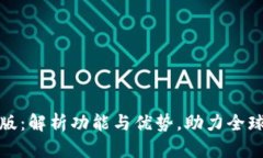 TP钱包的海外版：解析功能与优势，助力全球数字