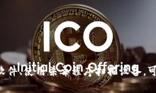 在处理TP钱包显示恶意软件时，首先需要了解如何保护个人信息和资产的安全。下面将详细介绍具体的解决步骤和一些预防措施。

步骤一：确认恶意软件的提示
当TP钱包弹出恶意软件的警告时，首先要确认该提示是否真实。请注意，假的警告也可能是黑客的手法之一，试图诱导用户下载恶意软件。

步骤二：更新TP钱包
有时候，钱包软件本身可能会出现错误或不兼容。请确保TP钱包已更新到最新版本，开发者通常会修复已知的漏洞和问题。访问TP钱包的官方网站或应用商店，查看是否有新版本可供下载。

步骤三：卸载并重新安装
如果更新后问题依然存在，建议卸载TP钱包并重新安装。确保在安装时，从官方渠道获取软件，避免从不明来源下载可能含有恶意软件的应用。

步骤四：使用杀毒软件
下载并运行知名的杀毒软件，对您的设备进行全面扫描。这可以识别并删除潜在的恶意软件。如果发现任何可疑程序，务必按照提示进行处理。

步骤五：检查设备的安全性
检查您的设备是否有其他可疑行为，例如应用程序崩溃、广告突然增多等。这些可能是设备被感染的迹象。如果出现这些情况，考虑恢复出厂设置，但请确保先备份重要数据。

步骤六：联系技术支持
如果问题仍然无法解决，建议联系TP钱包的客户服务。提供详细的信息，以帮助他们快速识别问题并提供解决方案。

预防措施：
在日常使用中，保持警惕是防范恶意软件的关键。以下是一些预防建议：
ul
    li定期更新系统和应用，确保漏洞被及时修复。/li
    li不随意下载未知来源的软件，使用官方的应用市场进行下载。/li
    li定期备份重要数据，确保在遇到问题时能及时恢复。/li
    li使用复杂的密码，定期更换，以提高账户安全性。/li
/ul

总结：
处理TP钱包显示恶意软件的情况时，关键是不要惊慌。通过确认警告的真实性、更新或重装软件、使用杀毒程序扫描设备，可以有效地清除恶意软件的威胁。同时，保持良好的预防习惯，能够减少未来类似问题的发生。