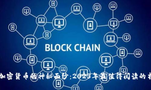 揭开新加密货币的神秘面纱：2023年最值得阅读的书籍推荐