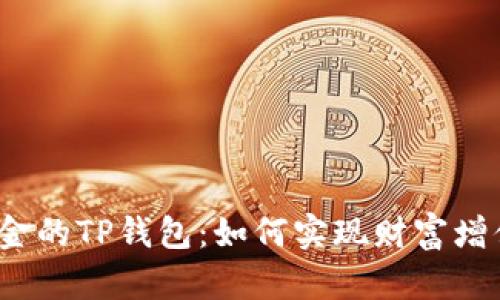 biati68亿美金的TP钱包：如何实现财富增值的最佳选择