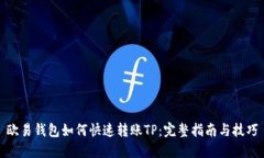 欧易钱包如何快速转账TP：完整指南与技巧