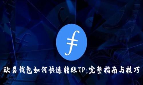 欧易钱包如何快速转账TP：完整指南与技巧
