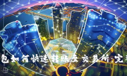 t p钱包如何快速转账至交易所：完整指南