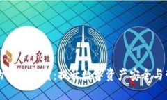 TP钱包中的智能魔盒：提升数字资产安全与管理的